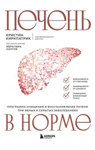 Печень в норме. Программа очищения и восстановления печени при явных и скрытых заболеваниях