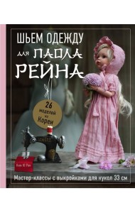 Шьем одежду для Паола Рейна. 26 моделей из Кореи. Мастер-классы с выкройками для кукол 33 см