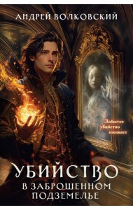 Убийство в заброшенном подземелье