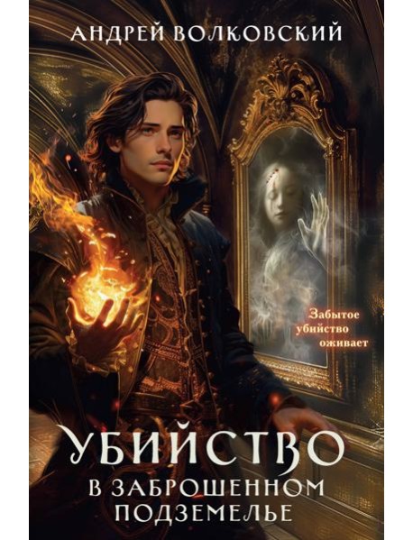 Убийство в заброшенном подземелье