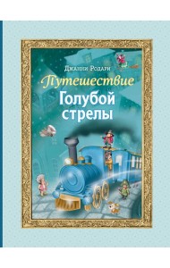 Путешествие Голубой стрелы (ил. И. Панкова)