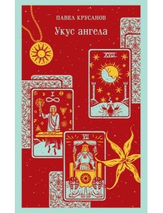 Укус ангела Укус ангела