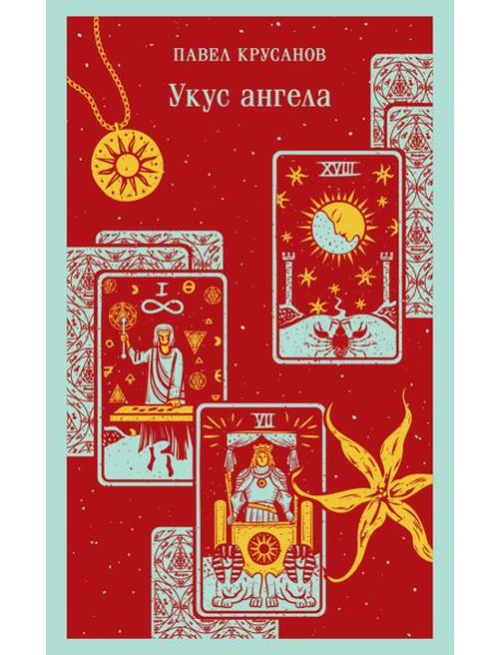 Укус ангела