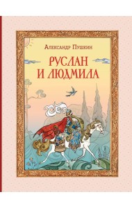 Руслан и Людмила (ил. Т. Муравьёвой)