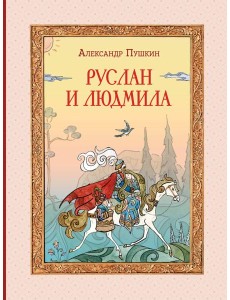 Руслан и Людмила (ил. Т. Муравьёвой)