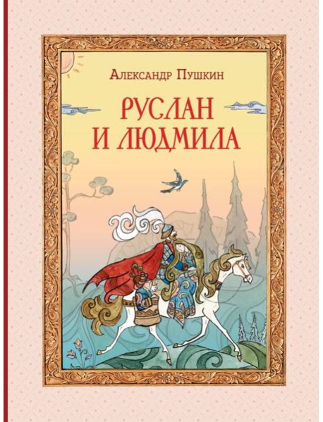 Руслан и Людмила (ил. Т. Муравьёвой)