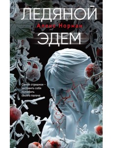 Ледяной Эдем