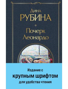 Почерк Леонардо