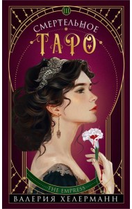 Смертельное таро