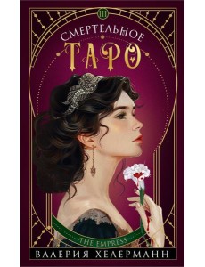 Смертельное таро