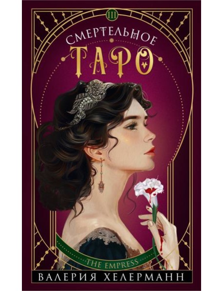 Смертельное таро