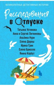 Расследования в отпуске