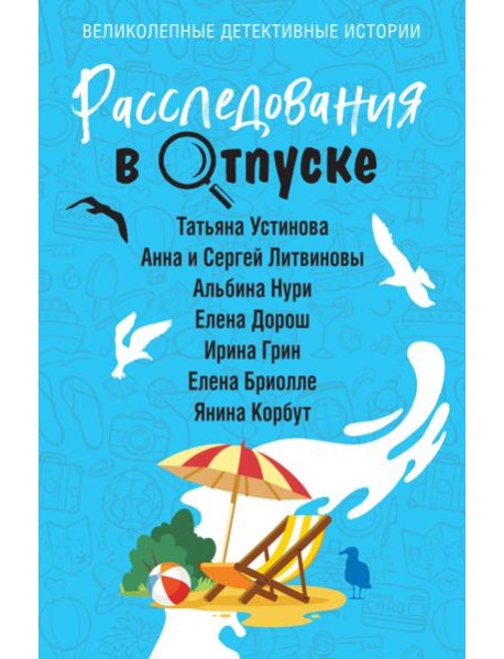 Расследования в отпуске