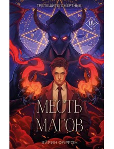 Месть магов