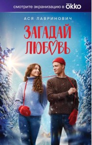 Загадай любовь (Кинообложка)