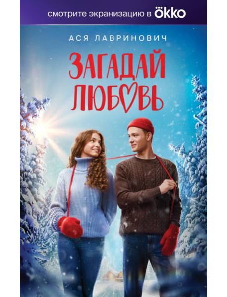 Загадай любовь (Кинообложка)