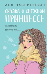 Сказка о снежной принцессе