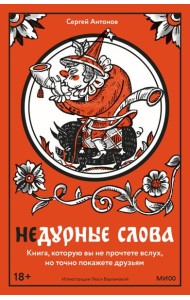Недурные слова. Книга, которую вы не прочтете вслух, но точно покажете друзьям