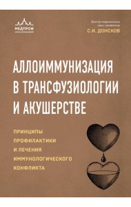 Аллоиммунизация в трансфузиологии и акушерстве. Принципы профилактики и лечения иммунологического конфликта