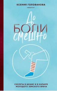 До боли смешно. Скелеты в шкафу и в карьере молодого земского врача