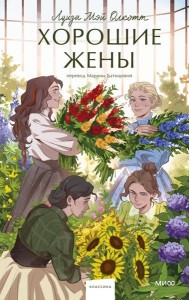 Хорошие жены. Вечные истории. Young Adult