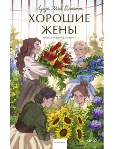 Хорошие жены. Вечные истории. Young Adult Хорошие жены. Вечные истории. Young Adult