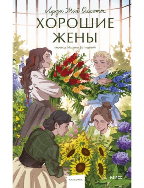 Хорошие жены. Вечные истории. Young Adult