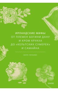 Ирландские мифы. От Племен Богини Дану и Кром Круаха до «кельтских сумерек» и Самайна