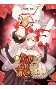 Сладкие следы укусов. Т. 1: маньхуа