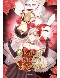 Сладкие следы укусов. Т. 1: маньхуа Сладкие следы укусов. Т. 1: маньхуа