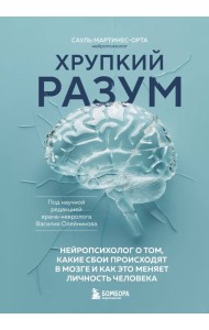 Хрупкий разум. Нейропсихолог о том, какие сбои происходят в мозге и как это меняет личность человека