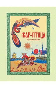 Жар-птица. Русские сказки (ил. Е. Владыченко-Гокиели)