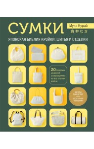 СУМКИ. Японская библия кройки, шитья и отделки. 20 базовых моделей с вариациями на все случаи жизни (мягкая обложка)