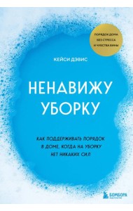 Ненавижу уборку: как поддерживать порядок в доме, когда на уборку нет никаких сил