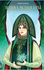 Хозяйка Медной горы: сборник сказов