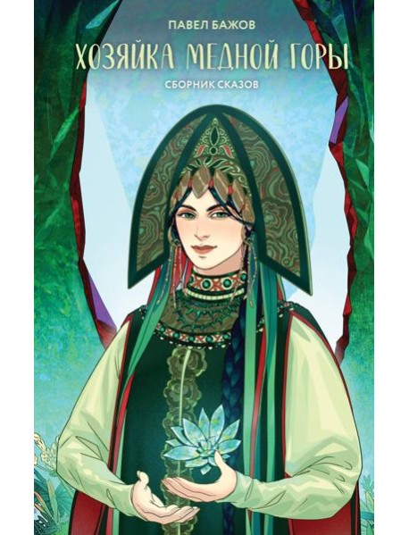 Хозяйка Медной горы: сборник сказов