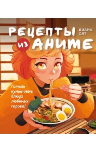 Рецепты из аниме. Готовь культовые блюда любимых героев!