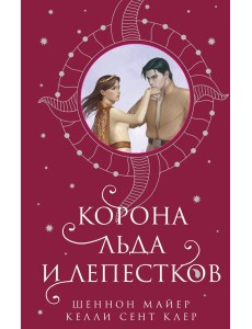 Корона льда и лепестков Корона льда и лепестков