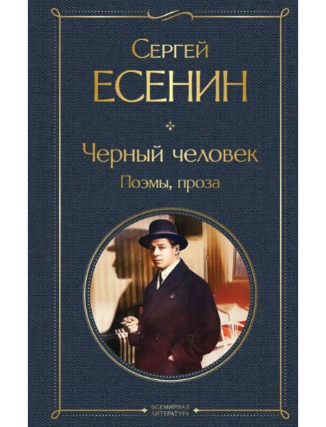 Черный человек. Поэмы, проза