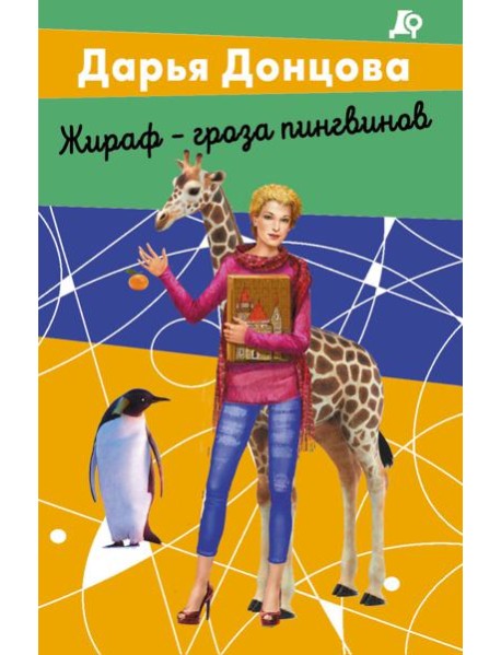 Жираф - гроза пингвинов