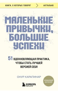Маленькие привычки, большие успехи: 51 вдохновляющая практика, чтобы стать лучшей версией себя