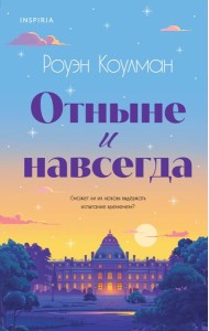 Отныне и навсегда