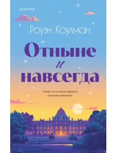 Отныне и навсегда