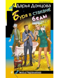 Буря в стакане беды Буря в стакане беды