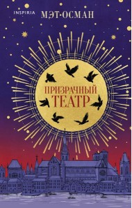 Призрачный театр