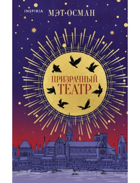 Призрачный театр