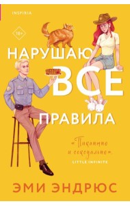 Нарушаю все правила