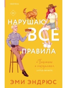 Нарушаю все правила