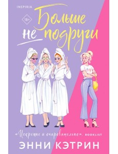 Больше не подруги