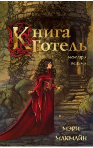 Книга Готель